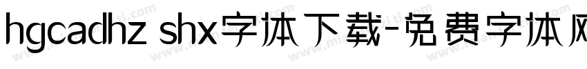hgcadhz shx字体下载字体转换